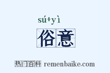 俗意是什么意思的图片